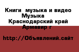 Книги, музыка и видео Музыка, CD. Краснодарский край,Армавир г.